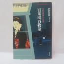 百鬼園百物語 : 百閒怪異小品集
