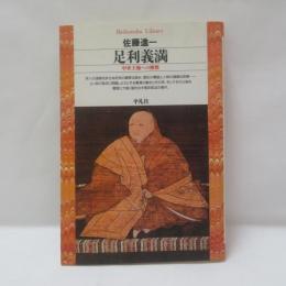 足利義満 : 中世王権への挑戦