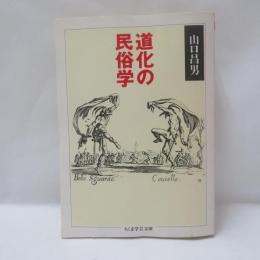 道化の民俗学