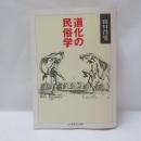 道化の民俗学