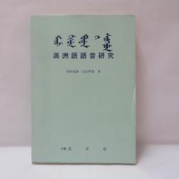 満洲語語音研究