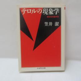 テロルの現象学