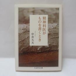 精神科医がものを書くとき