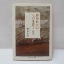 精神科医がものを書くとき