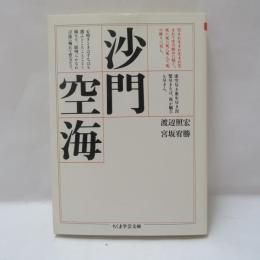 沙門空海