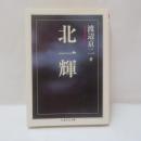 北一輝