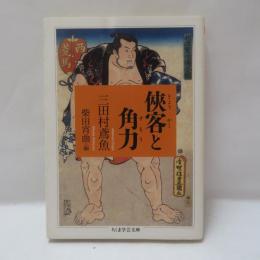 侠客と角力