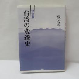 決定版 台湾の変遷史