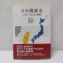 日台関係史　１９４５‐２０２０　増補版