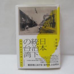 日本統治下の台湾―開発・植民地主義・主体性―