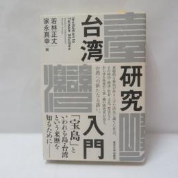 台湾研究入門