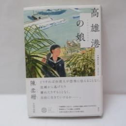 高雄港の娘
