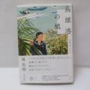 高雄港の娘