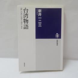 台湾物語 : 「麗しの島」の過去・現在・未来