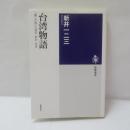 台湾物語 : 「麗しの島」の過去・現在・未来