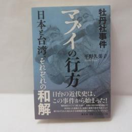 牡丹社事件マブイの行方 : 日本と台湾、それぞれの和解