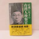 正義に生きた台湾人検察官