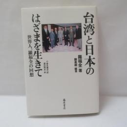 台湾と日本のはざまを生きて