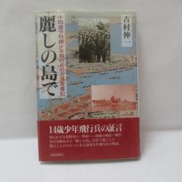 麗しの島で : 十四歳予科練少年飛行兵の台湾青春記