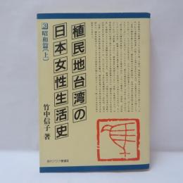植民地台湾の日本女性生活史