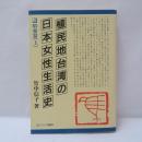 植民地台湾の日本女性生活史