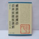 植民地台湾の日本女性生活史(1) 明治篇
