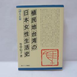 植民地台湾の日本女性生活史