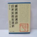 植民地台湾の日本女性生活史