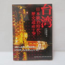 台湾 : 日本統治時代の歴史遺産を歩く