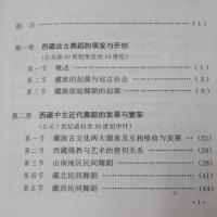 西蔵舞蹈通史