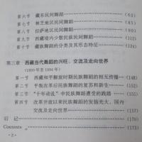 西蔵舞蹈通史