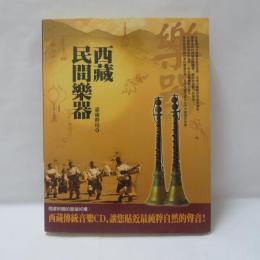 西藏民間樂器（附西藏傳統音樂CD）