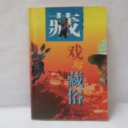 蔵戯与蔵俗