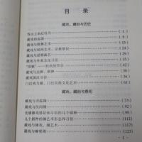 蔵戯与蔵俗