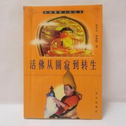 活佛從圓寂到轉生