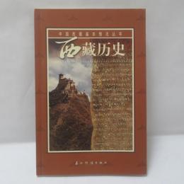 西藏歴史