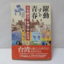 躍動する青春