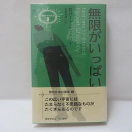 無限がいっぱい