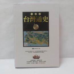 圖解版台灣通史