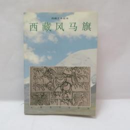 西藏風馬旗