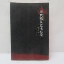 元代藏漢藝術交流