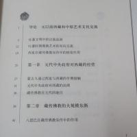 元代藏漢藝術交流