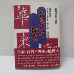 戴國キ著作選