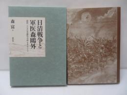 日清戦争と軍医森鴎外 : 『明治二十七八年役陣中日誌』を中心として