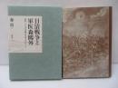 日清戦争と軍医森鴎外 : 『明治二十七八年役陣中日誌』を中心として