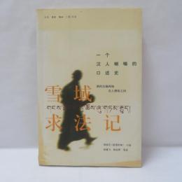 雪域求法記：一個漢人喇嘛的口述史