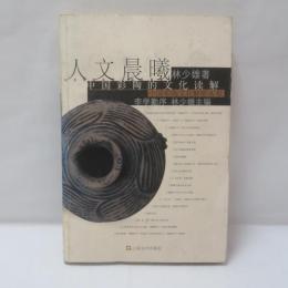 人文晨曦：中国彩陶的文化读解