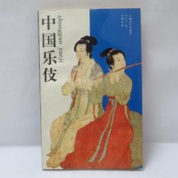 中国楽伎
