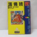 活佛转世（活仏転生)