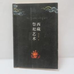 西蔵祭祀芸術(チベットの祭祀芸術)
